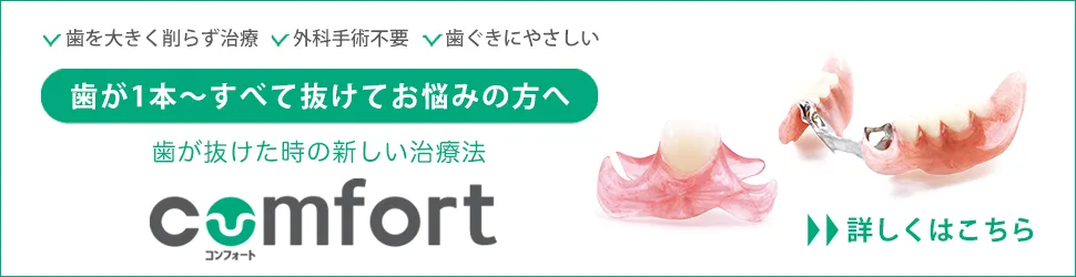 新しい治療法「コンフォートシリーズ」の詳細はこちら