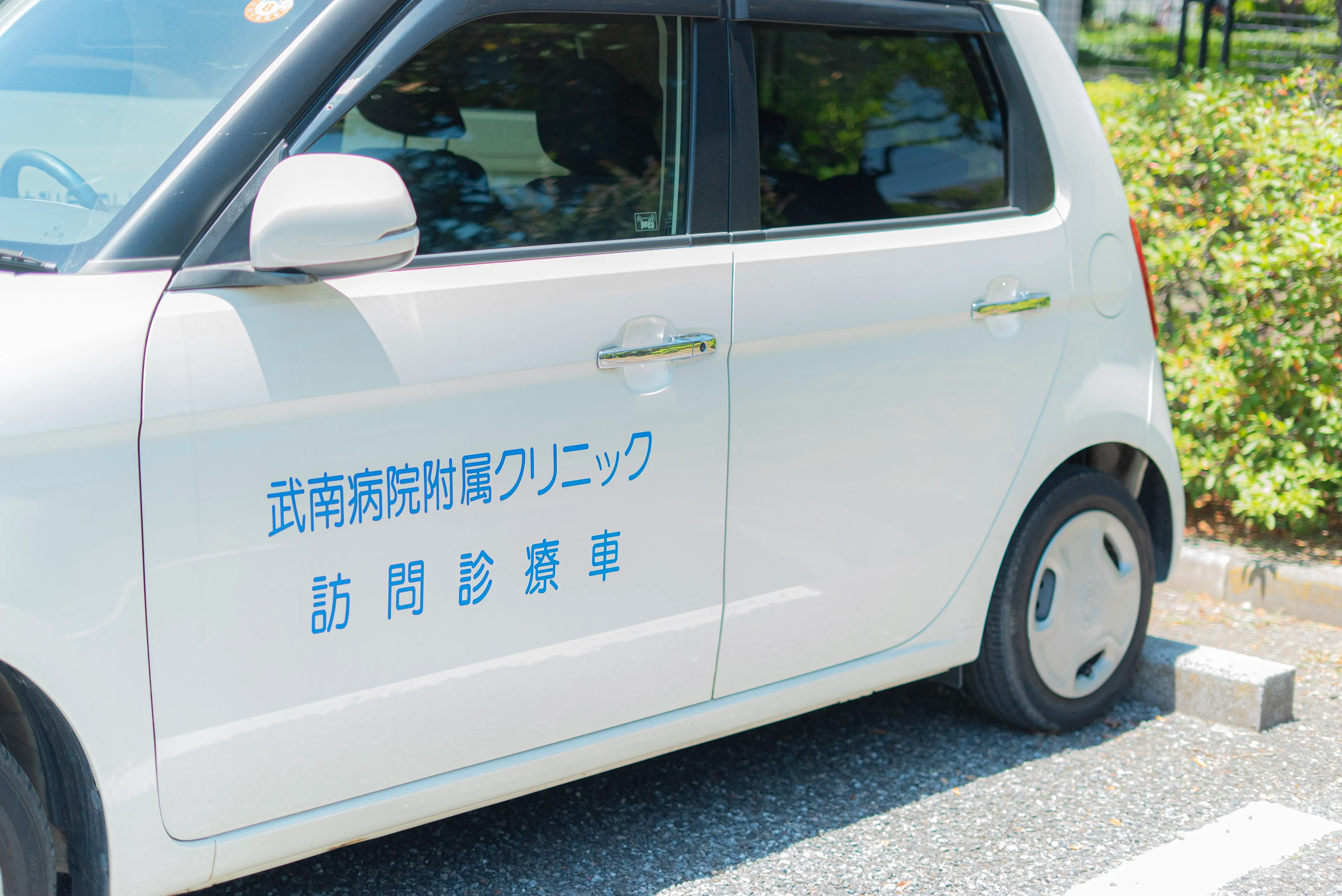 武南クリニック訪問車